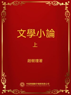 cover image of 文學小論．上